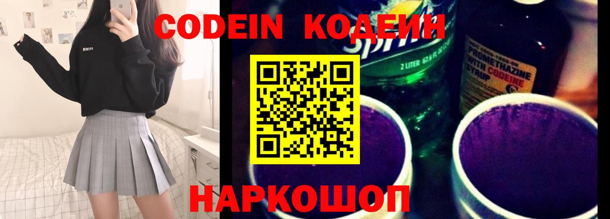 Кодеин Purple Drank  Codein напиток Lean (лин)  Вход с VPN  Белая Калитва 